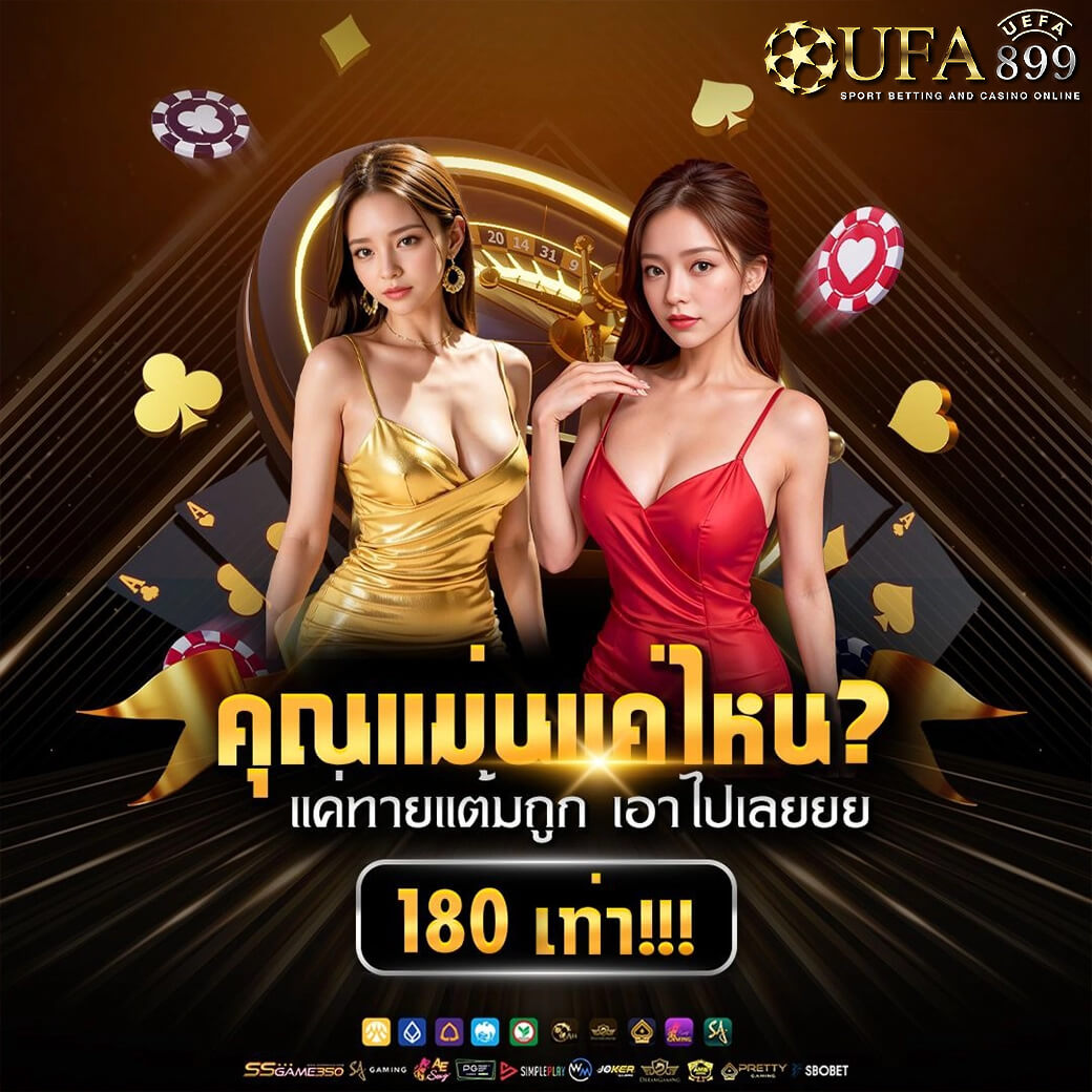 สมัครฟรี แทงบอลออนไลน์ UFABET ฝากถอนไม่มีขั้นต่ำ เว็บแทงบอล